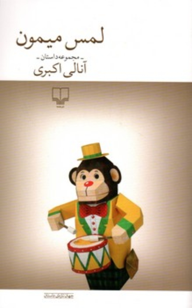 تصویر  لمس میمون (رقعی-شمیز)